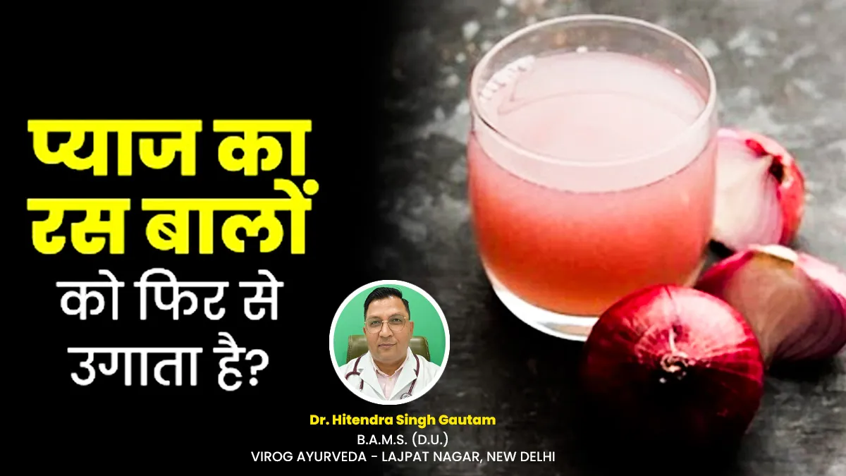 क्या प्याज का रस सच में बालों को दोबारा उगा सकता है? जानें डॉक्टर से