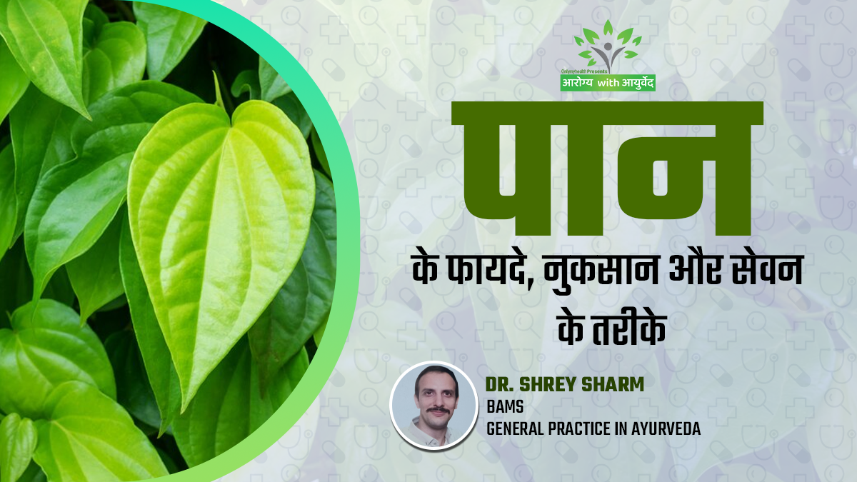 Arogya with Ayurveda: औषधीय गुणों से भरपूर होते हैं पान के पत्ते, जानें फायदे-नुकसान और सेवन के तरीके