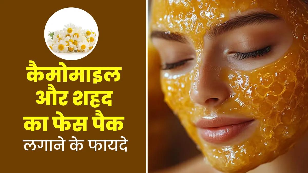 सेंसिटिव स्किन के लिए बेस्ट है कैमोमाइल और शहद का फेस पैक, सिर्फ 5 मिनट में करें घर पर तैयार