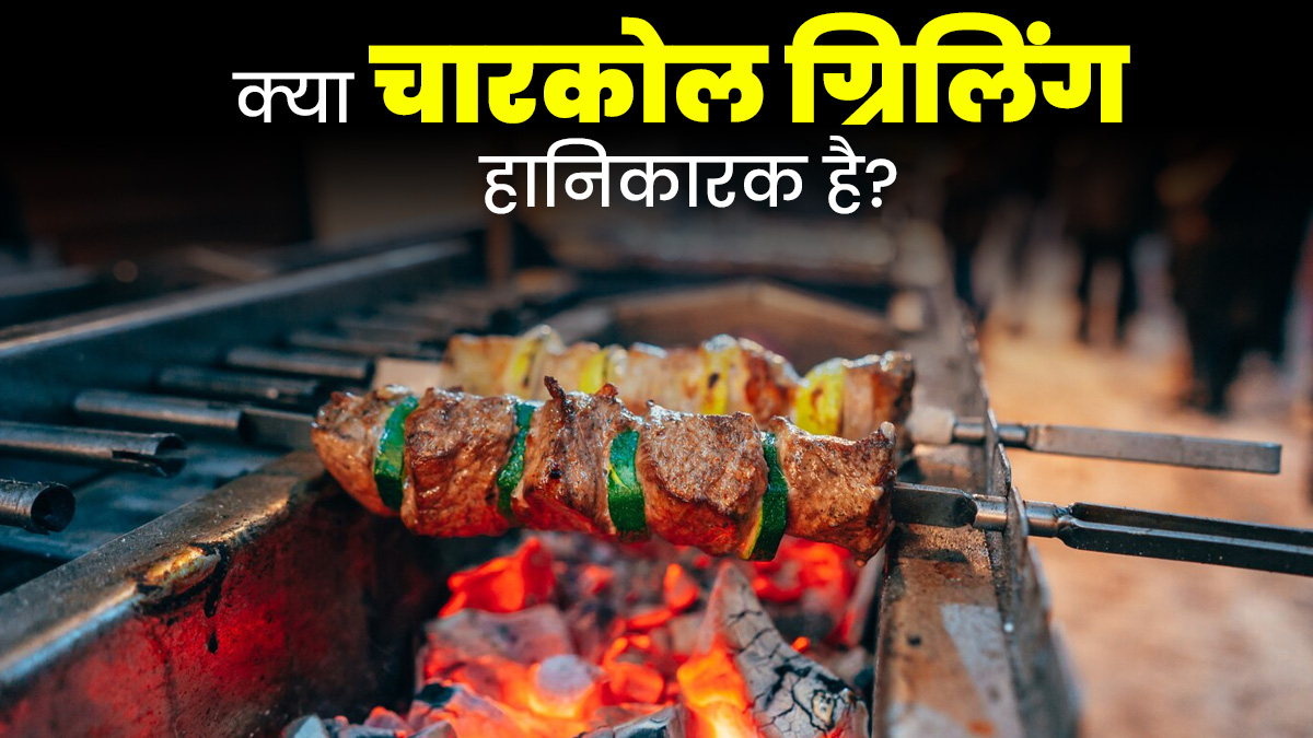 क्या चारकोल ग्रिलिंग हानिकारक है? डॉक्टर से जानें फायदे-नुकसान