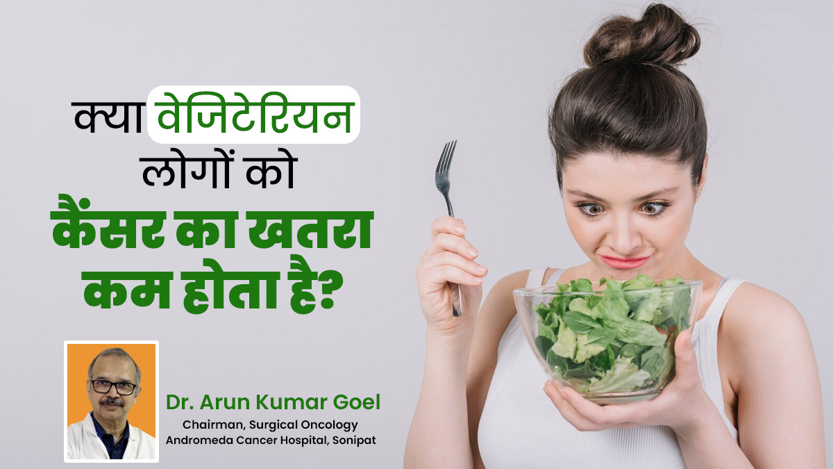 Fact Check: क्या वाकई वेजिटेरियन लोगों को कैंसर का खतरा कम होता है? डॉक्टर से जानें दावे की सच्चाई
