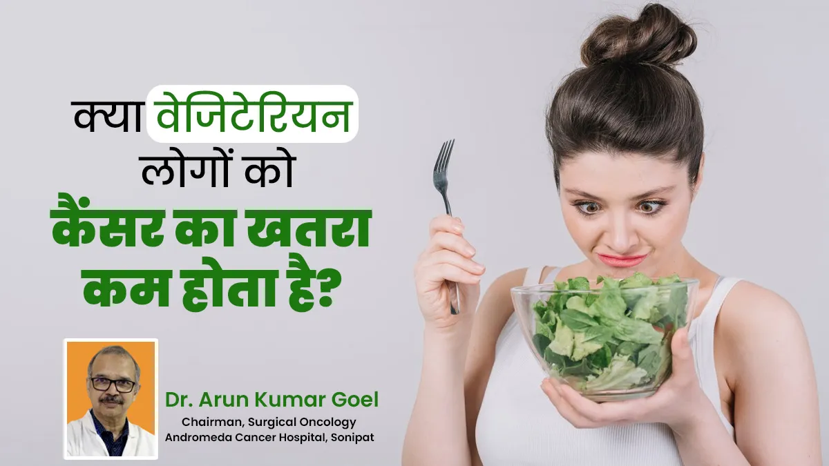 Fact Check: क्या वाकई वेजिटेरियन लोगों को कैंसर का खतरा कम होता है? डॉक्टर से जानें दावे की सच्चाई