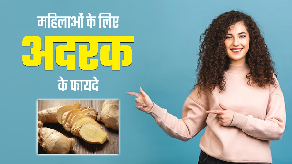 महिलाओं के लिए इन 4 तरीकों से अदरक है फायदेमंद, जानें सेवन का तरीका
