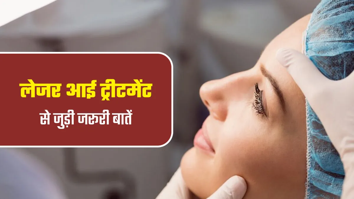 लेजर आई सर्जरी से पहले जान लें ये 5 जरूरी बातें, ट्रीटमेंट होगा आसान