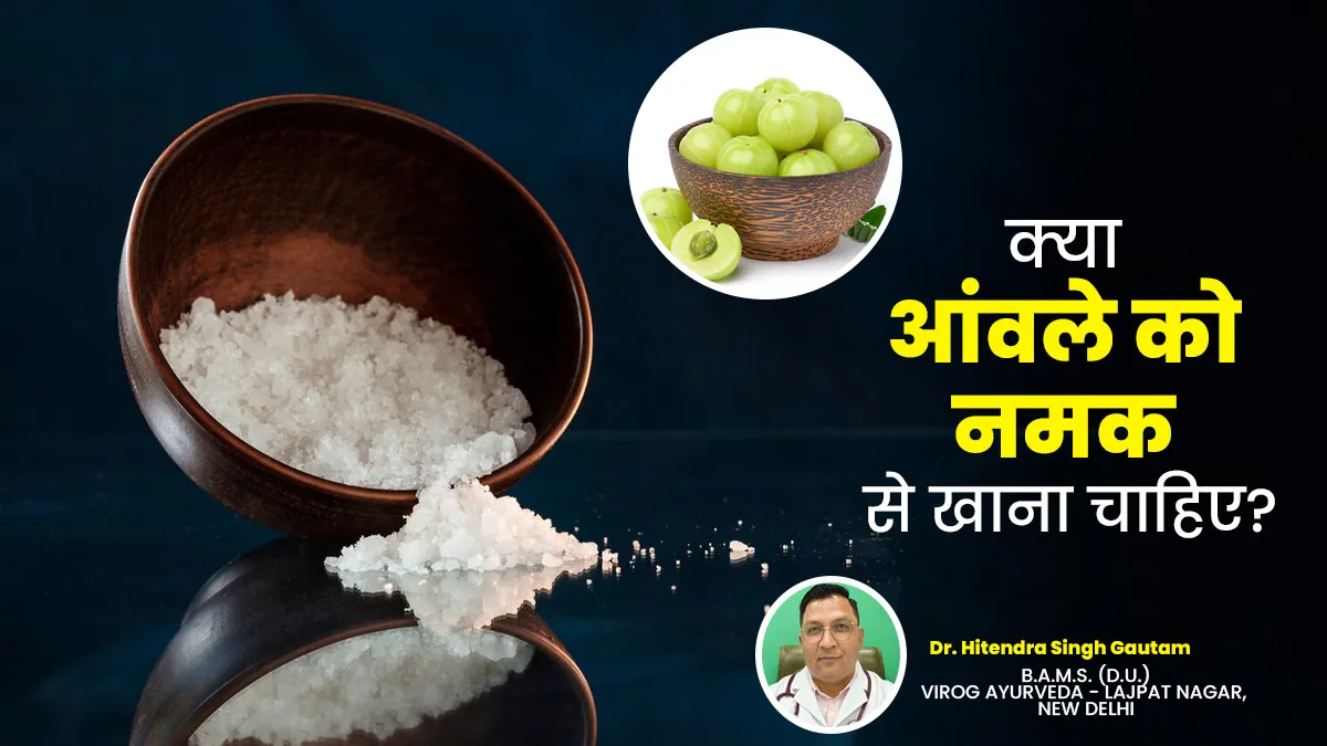 क्या आंवले को नमक के साथ खाना सही है? जानें आयुर्वेदिक डॉक्टर से
