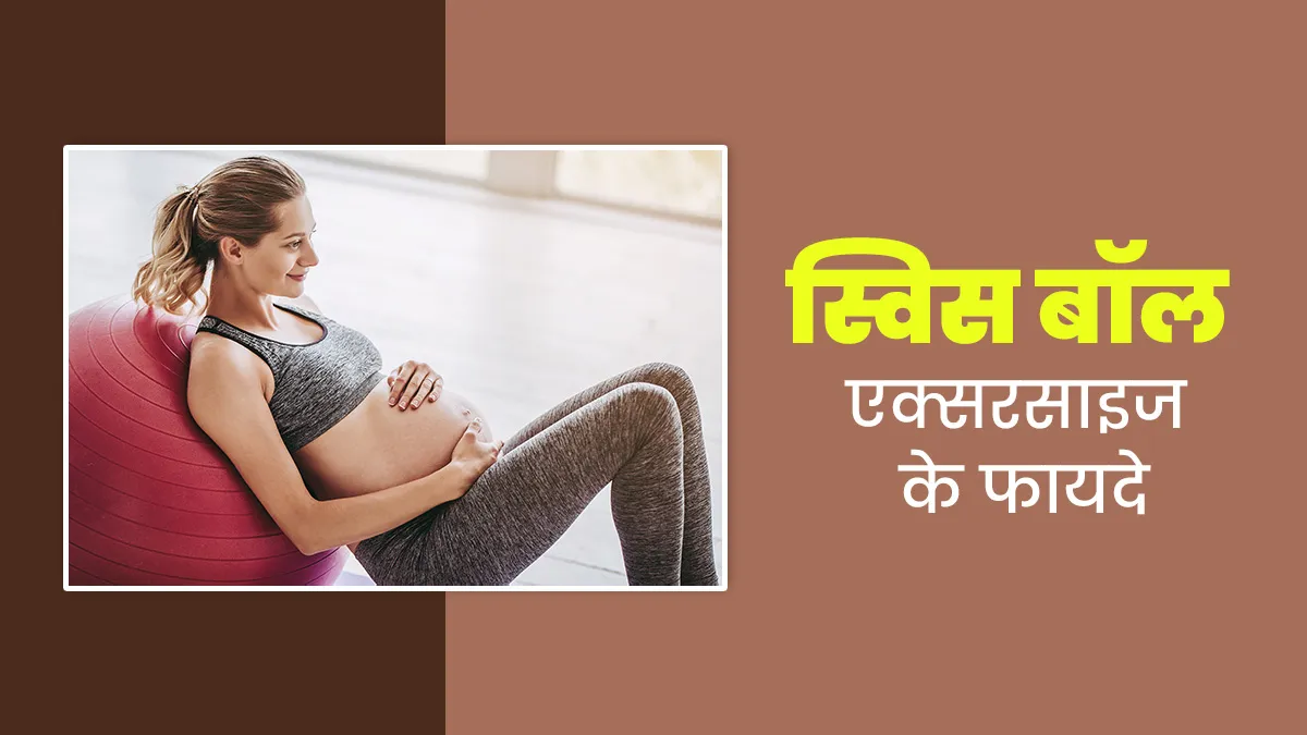 क्या प्रेग्नेंसी में स्विस बॉल एक्सरसाइज करने से नॉर्मल डिलीवरी की संभावना बढ़ती है? डॉ. अरुणा कालरा से जानें