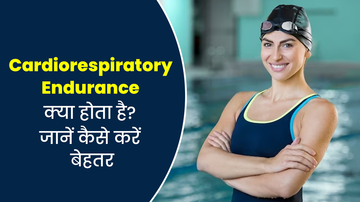 लंबे समय तक एक्सरसाइज करने की क्षमता बेहतर करता है Cardiorespiratory Endurance, जानें कैसे करें इंप्रूव