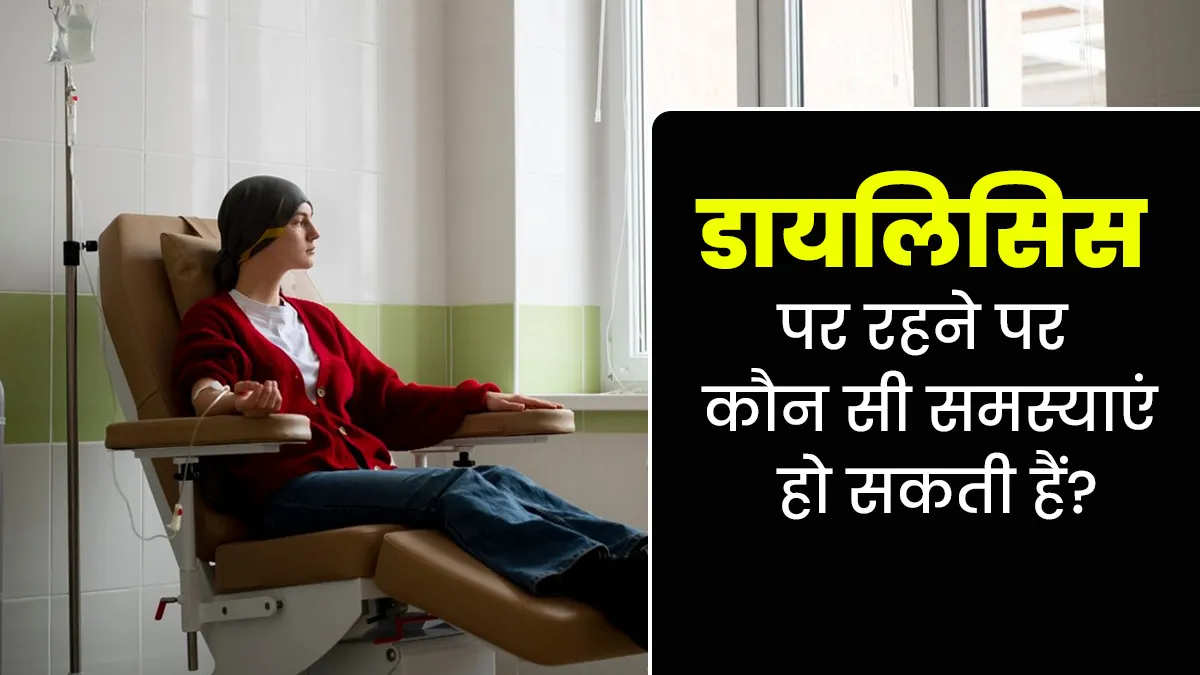लगातार डायलिसिस पर रहने से क्या समस्याएं होना नॉर्मल है? डॉक्टर से जानें