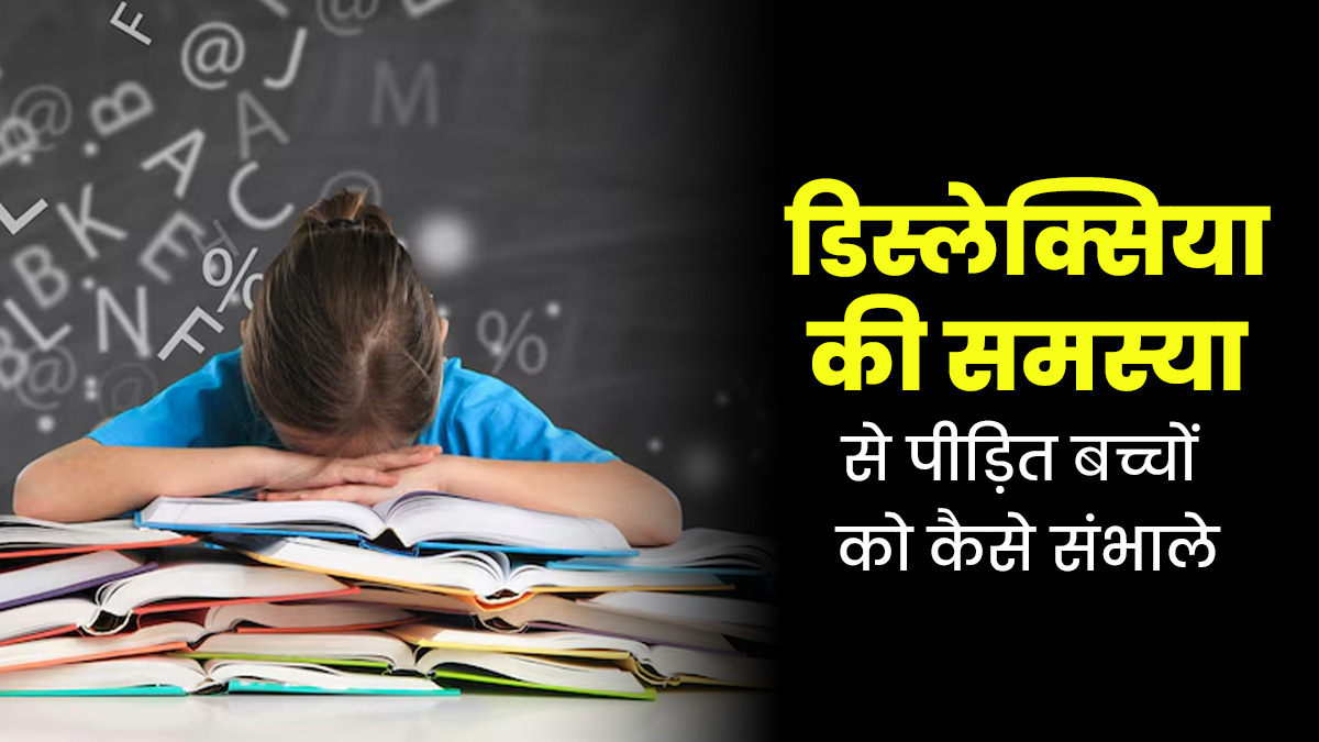 बच्चे को पढ़ने-लिखने में समस्या हो सकती है डिस्लेक्सिया, जानें कैसे होता है इन बच्चों का इलाज