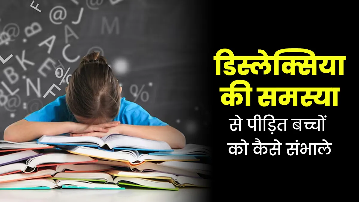 बच्चे को पढ़ने-लिखने में समस्या हो सकती है डिस्लेक्सिया, जानें कैसे होता है इन बच्चों का इलाज