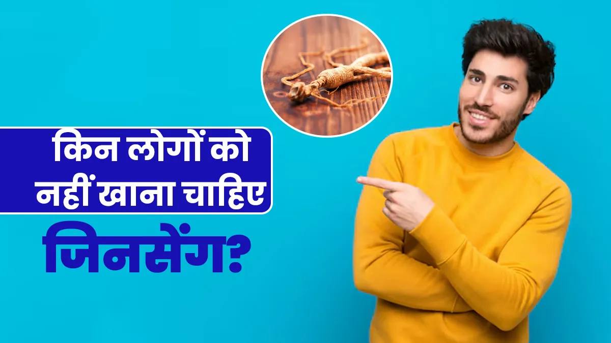 जिनसेंग का सेवन किन लोगों को नहीं करना चाहिए? जानें डॉक्टर से