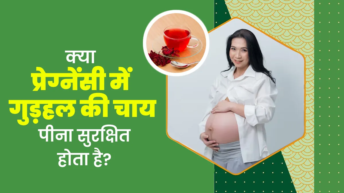 क्या प्रेग्नेंसी में गुड़हल की चाय पीना सुरक्षित होता है? आयुर्वेदाचार्य से जानें