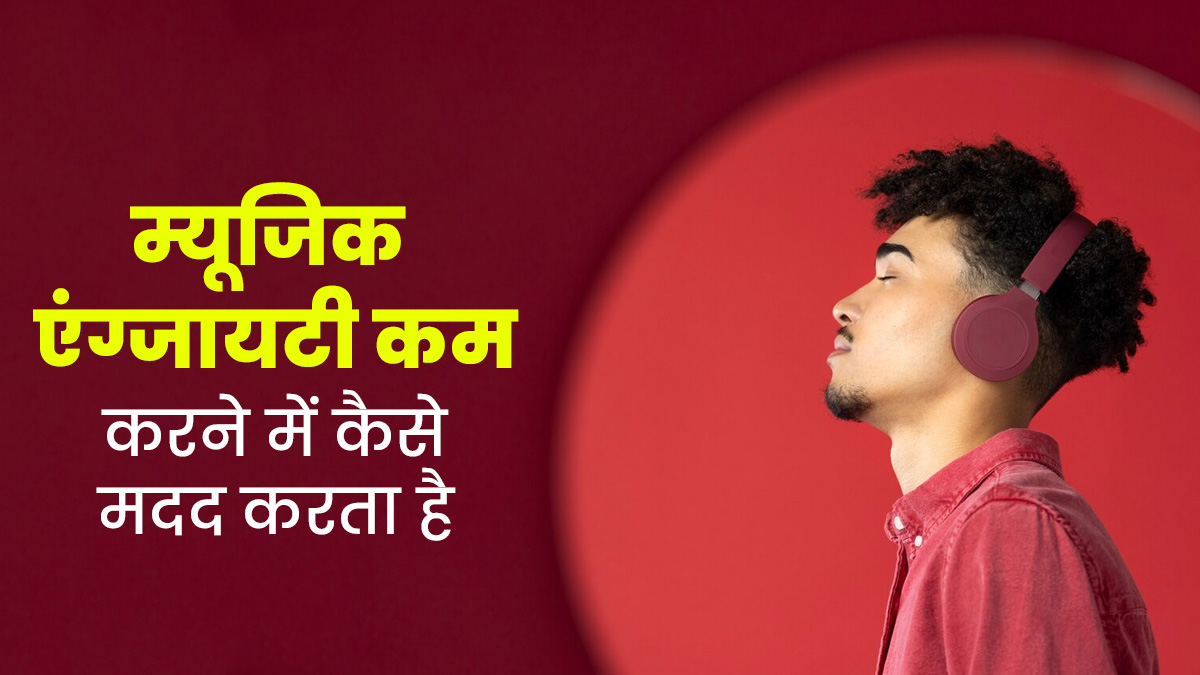 म्यूजिक सुनने से एंग्जायटी कम होने में मिलती है मदद, एक्सपर्ट से जानें कैसे