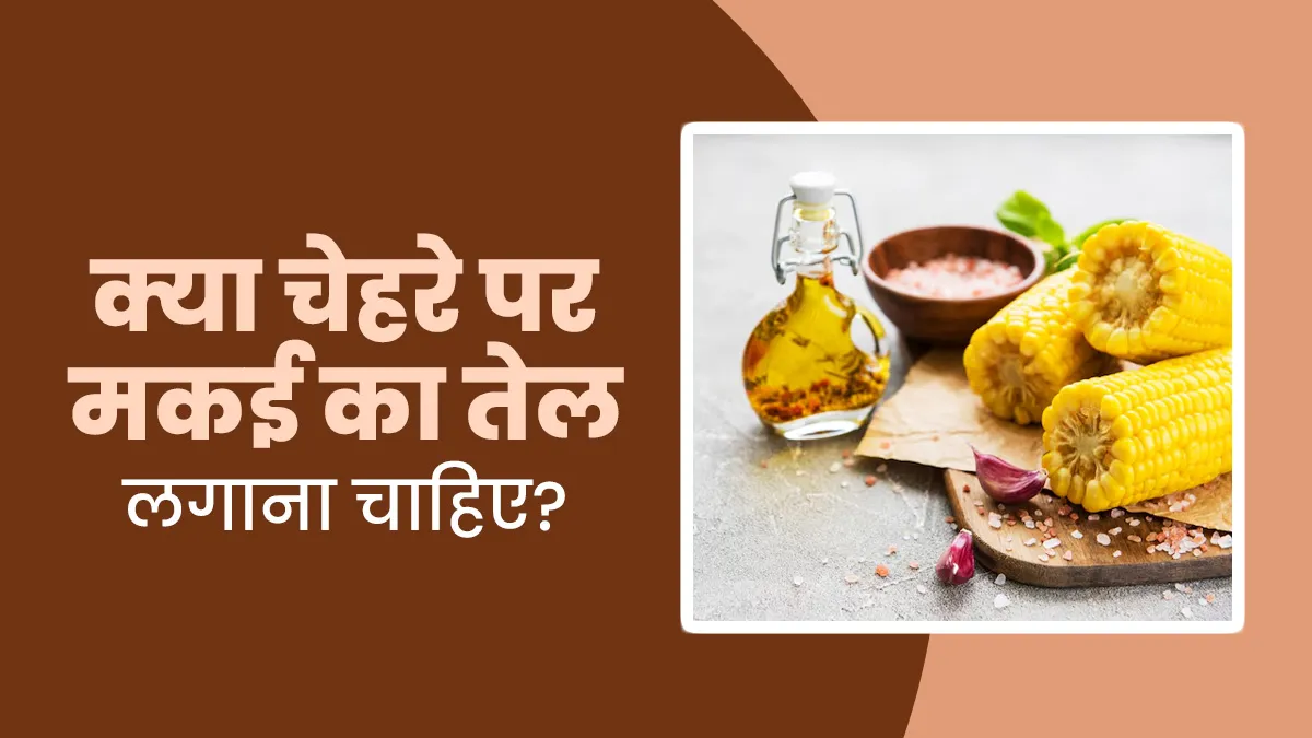 क्या चेहरे पर कॉर्न ऑयल (मकई का तेल) लगाना चाहिए? जानें एक्सपर्ट से