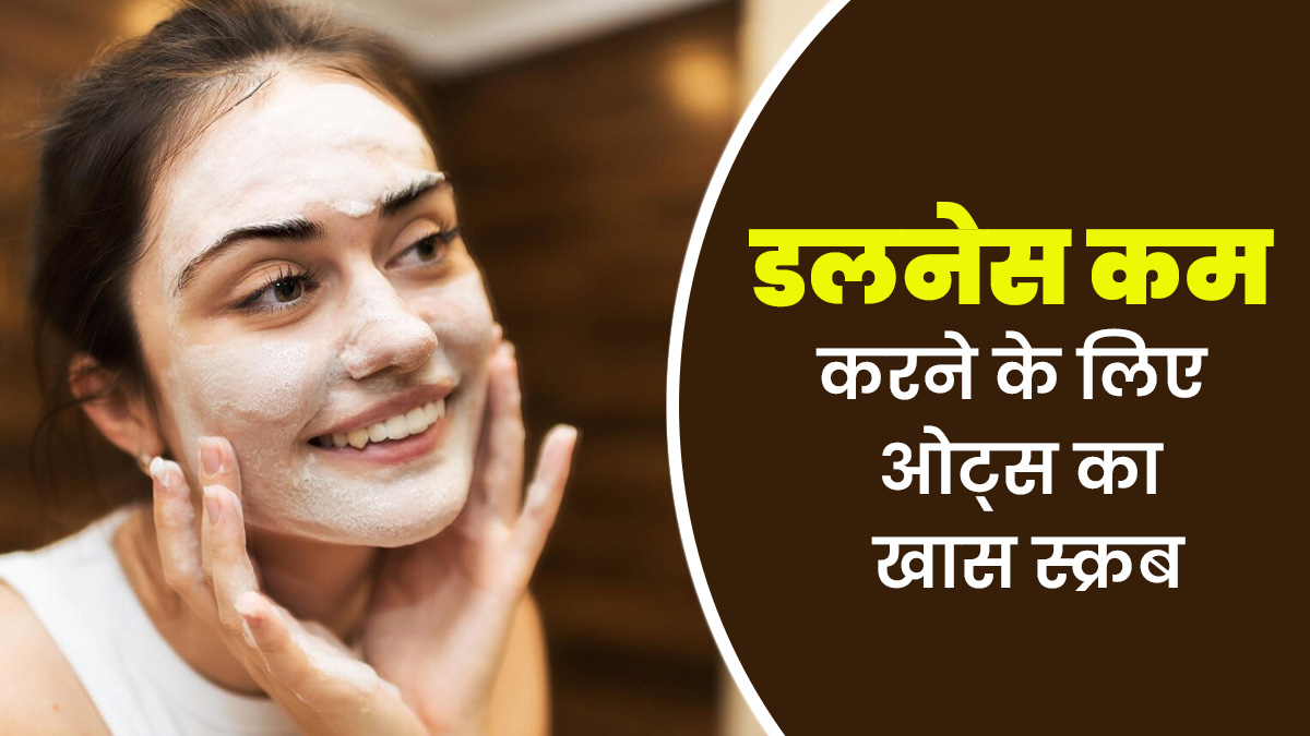 स्किन की डलनेस कम करने के लिए लगाएं ओट्स से बना ये खास स्क्रब, जानें बनाने का तरीका
