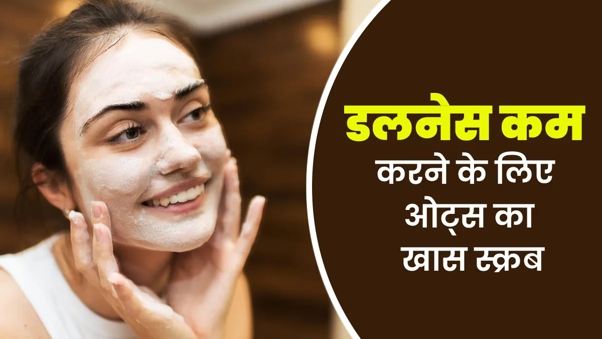 स्किन की डलनेस कम करने के लिए लगाएं ओट्स से बना ये खास स्क्रब, जानें बनाने का तरीका