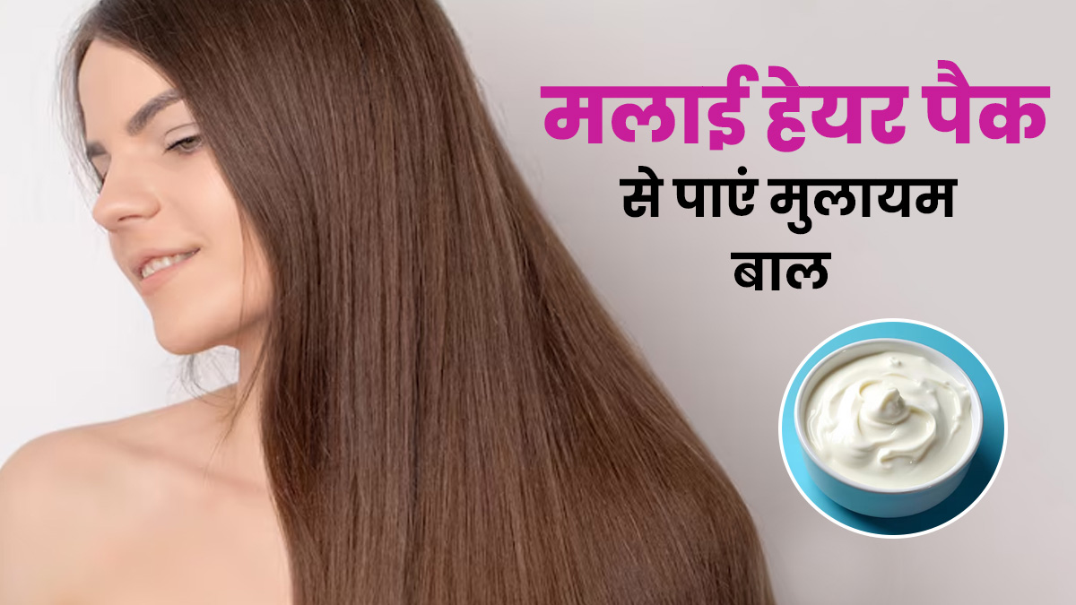 इन 3 मलाई हेयर पैक से ड्राई बालों को बनाएं सॉफ्ट और शाइनी, जानें इस्‍तेमाल का तरीका