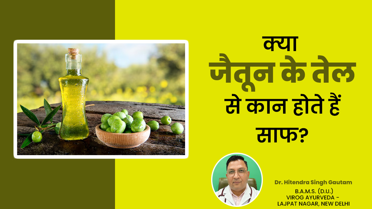 क्या जैतून के तेल से कान होते हैं साफ? डॉक्टर से जानें इस्तेमाल का सही तरीका