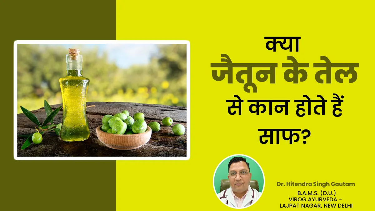 क्या जैतून के तेल से कान होते हैं साफ? डॉक्टर से जानें इस्तेमाल का सही तरीका