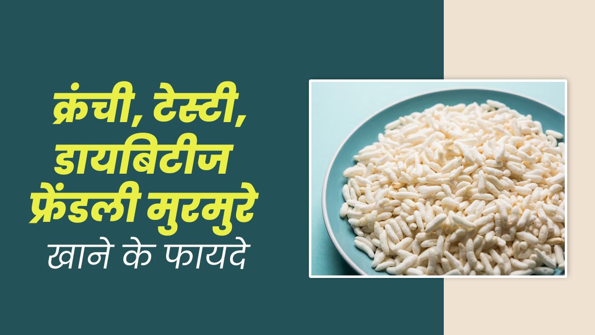 डायब‍िटीज में मुरमुरे (लइया) खाना है फायदेमंद, कंट्रोल होगा शुगर लेवल और म‍िलेंगे ढेरों फायदे