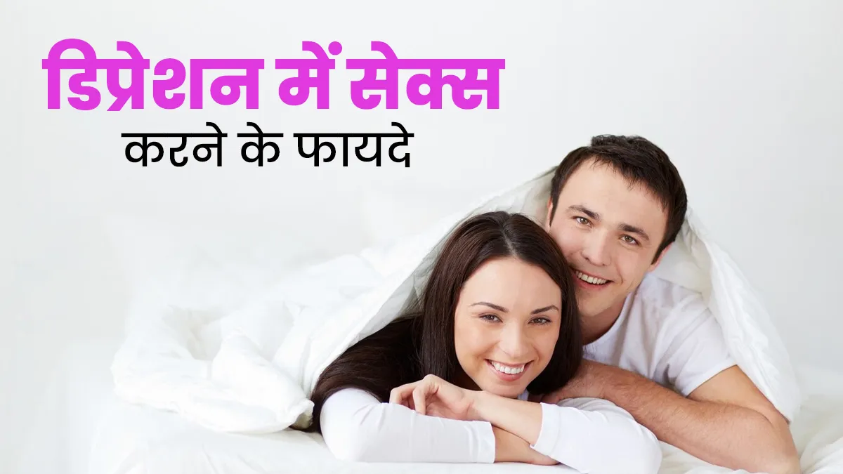 डिप्रेशन के दौरान सेक्स करना हो सकता है फायदेमंद, डॉक्टर से