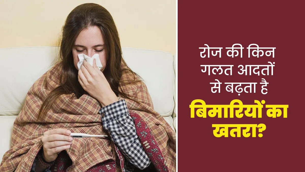 इन छोटी-छोटी गलतियों के कारण आप अंजाने में घर लाते हैं बीमारियां, एक्सपर्ट से जानें कैसे बरतें सावधानी