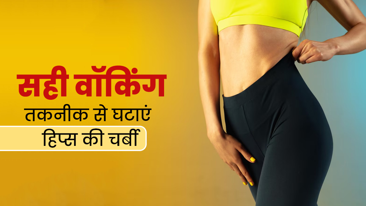 ह‍िप्‍स की चर्बी घटाना है तो बदलें अपने चलने का तरीका, एक्सपर्ट से जानें फैट बर्न के लिए सही वॉकिंग तकनीक