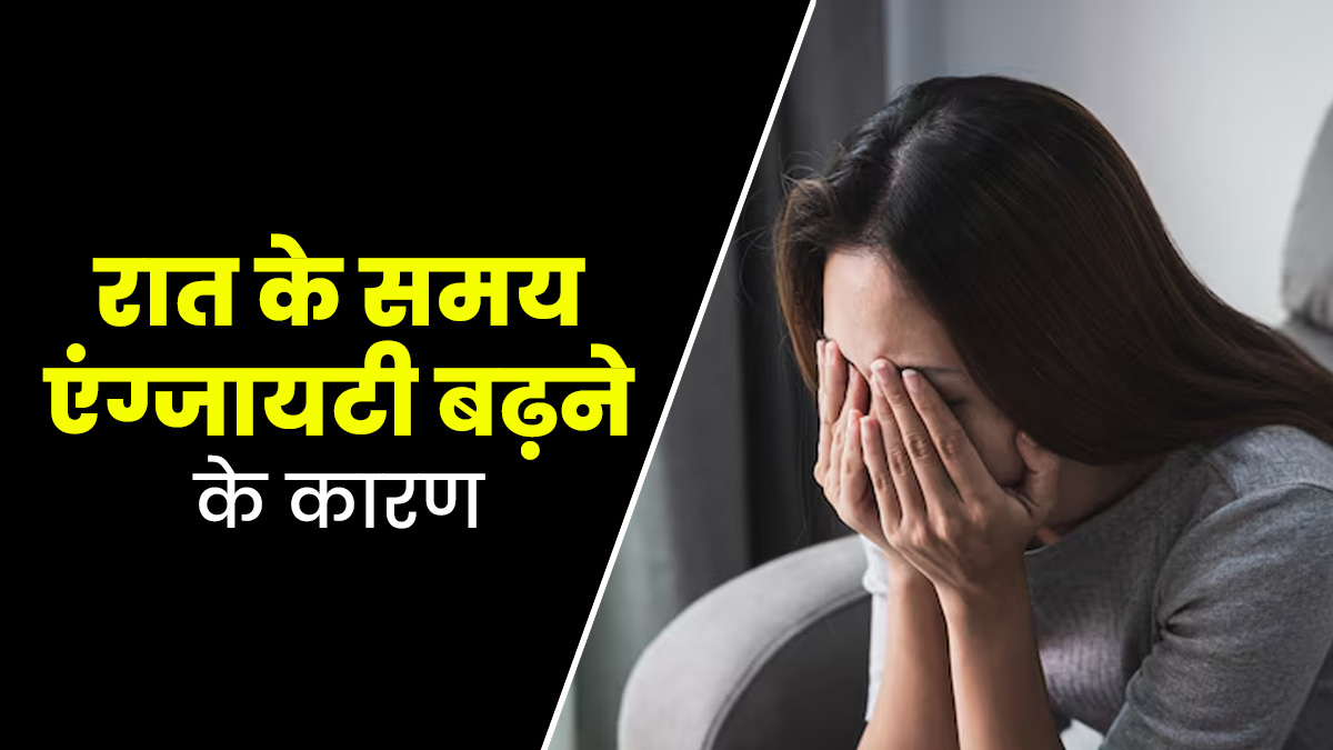 रात के समय एंग्जाइटी क्यों बढ़ जाती है? साइकोलोजिस्ट से जानें इसके कारण
