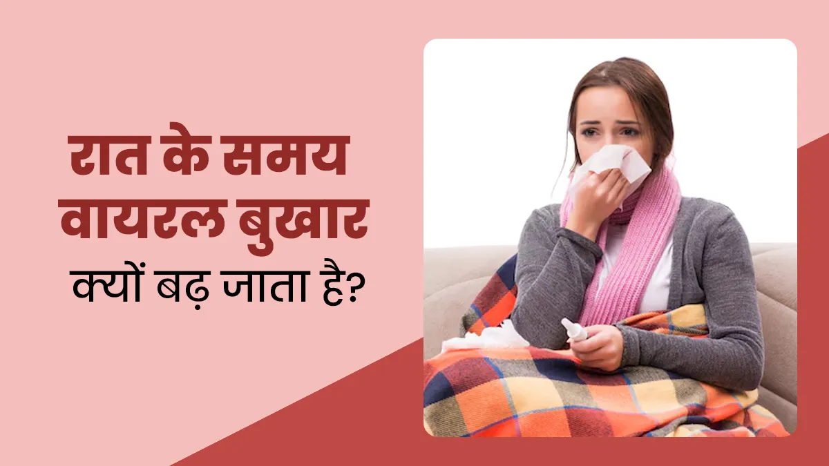 Viral Fever: रात के समय वायरल बुखार क्यों बढ़ जाता है? जानें कारण और बचाव