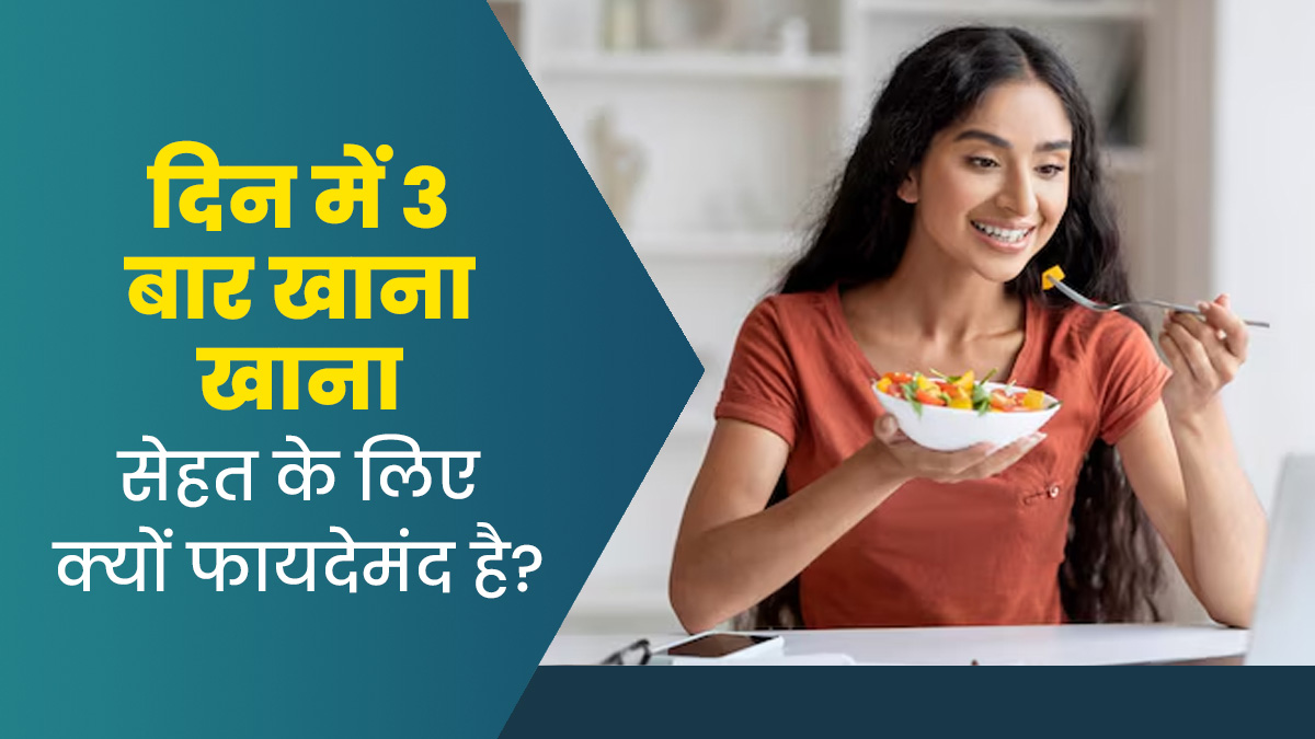 दिन में 3 बार खाना खाने को क्यों माना जाता है हेल्थ के लिए बेस्ट? डायटिशियन से जानें