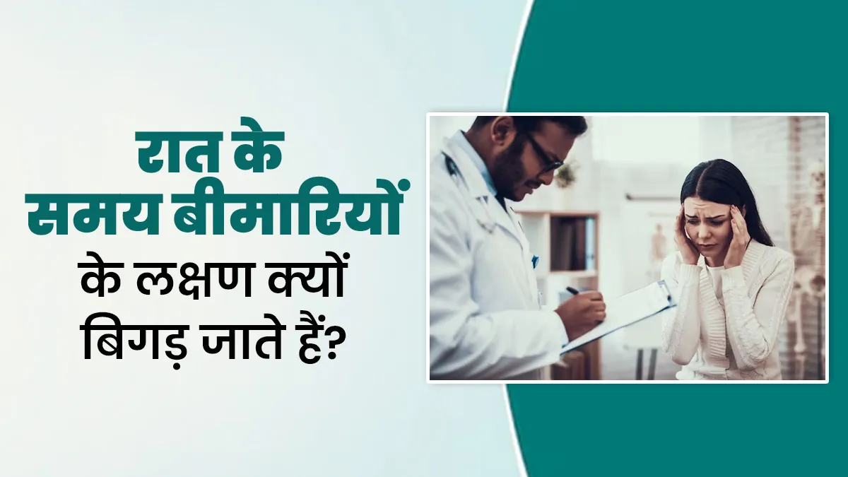 कुछ बीमारियों के लक्षण रात के समय ज्यादा क्यों महसूस होते हैं? जानें डॉक्टर से