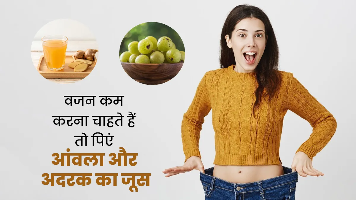 वजन कम करना चाहते हैं तो पिएं आंवला और अदरक का जूस, जानें इसके फायदे और बनाने का तरीका
