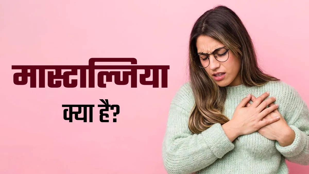 मास्टाल्जिया (स्तन में दर्द) की समस्या क्यों होती है? जानें इसके कितने प्रकार हैं