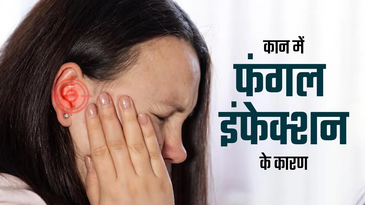 इन 6 कारणों से कान में हो सकता है फंगल इंफेक्शन, जानें बचाव का तरीका