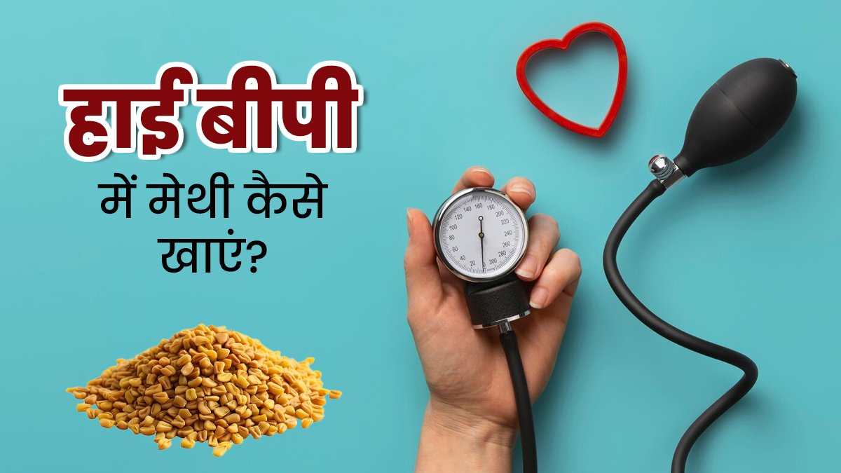 हाई बीपी को कम करने के लिए इन 5 तरीकों से खाएं मेथी, स्वास्थ्य रहेगा बेहतर
