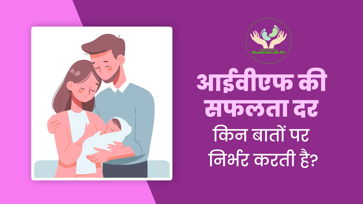 Khushkhabri With IVF: आईवीएफ की सफलता दर किन बातों पर निर्भर करती है? डॉक्टर से जानें 6 कारकों के बारे में