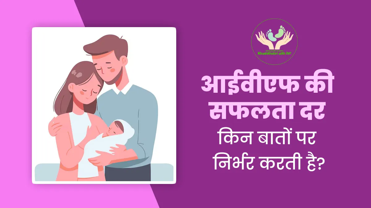 Khushkhabri With IVF: आईवीएफ की सफलता दर किन बातों पर निर्भर करती है? डॉक्टर से जानें 6 कारकों के बारे में