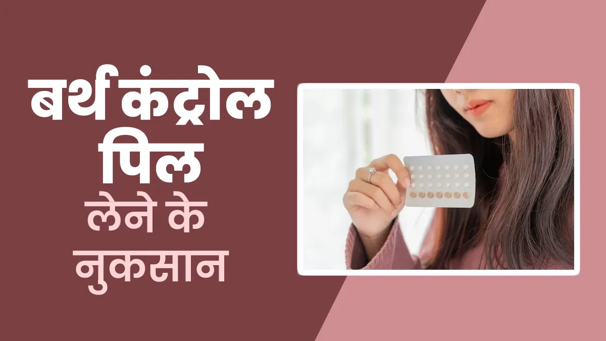 लंबे समय तक बर्थ कंट्रोल पिल लेने से होते हैं ये 5 नुकसान, बरतें सावधानी