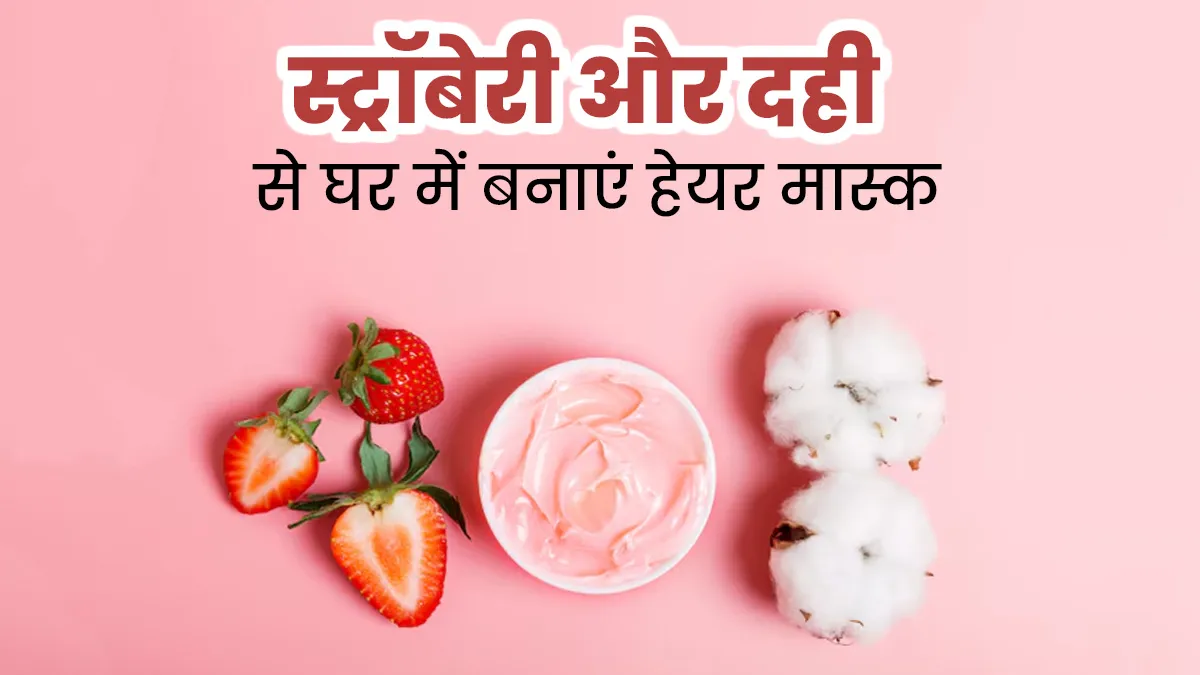 स्ट्रॉबेरी और दही से घर में बनाएं हेयर मास्क, जानें इसके फायदे