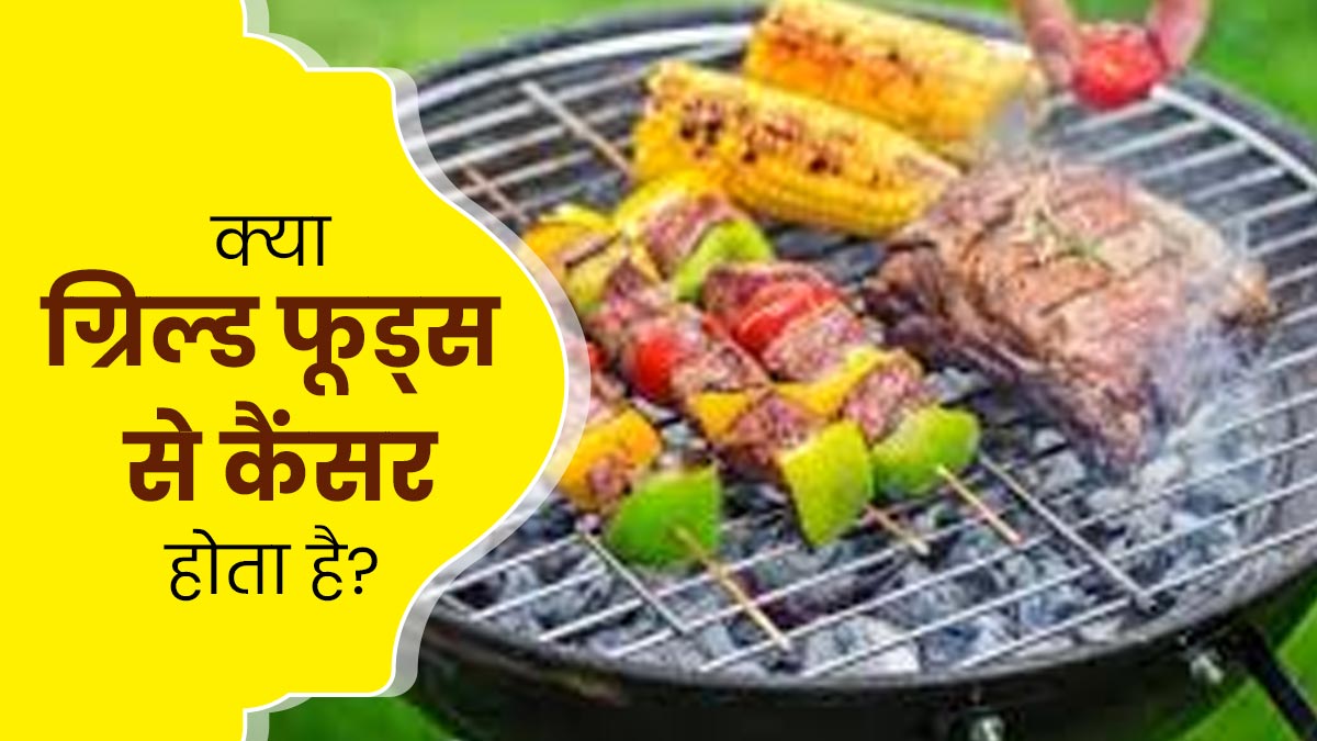 क्या सच में ग्रिल्ड फूड्स खाने से कैंसर हो सकता है? जानें डॉक्टर से