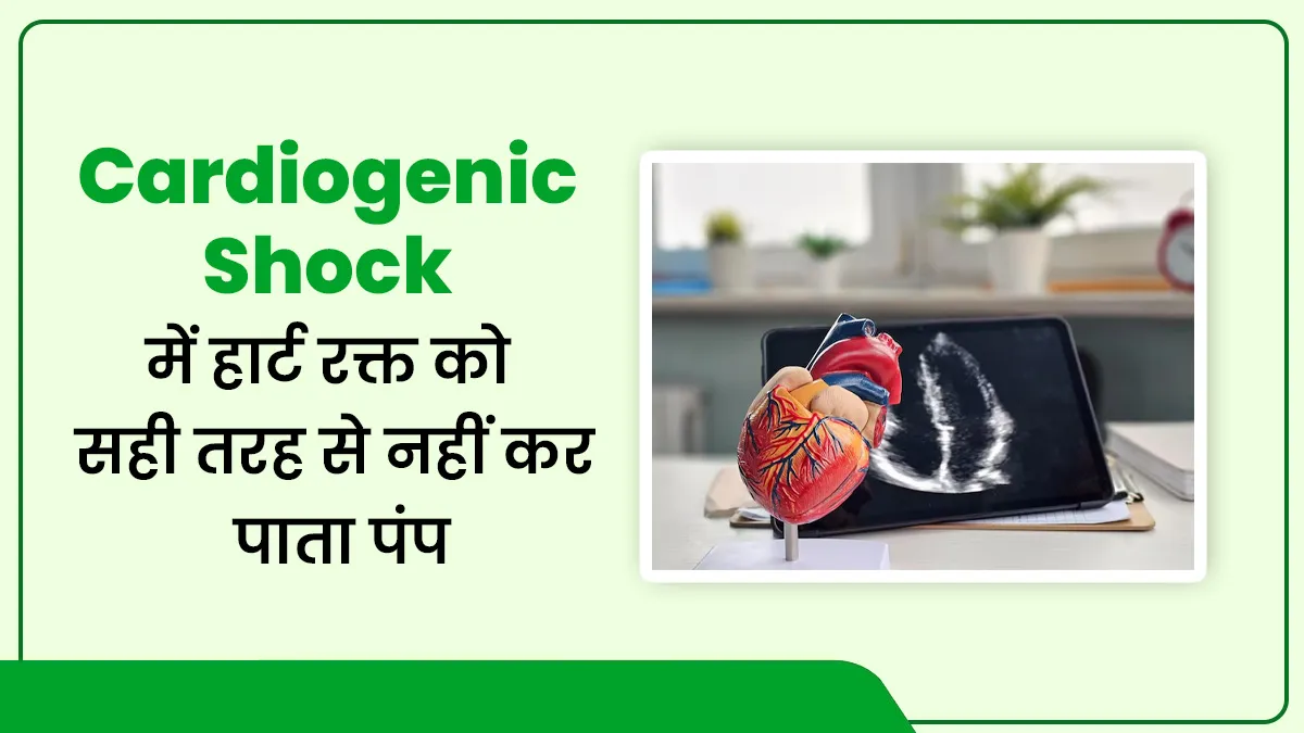 Cardiogenic Shock: हार्ट ठीक से नहीं पंप करता खून, तब होती है ये जानलेवा स्थिति, डॉक्टर से जानें इसके बारे में