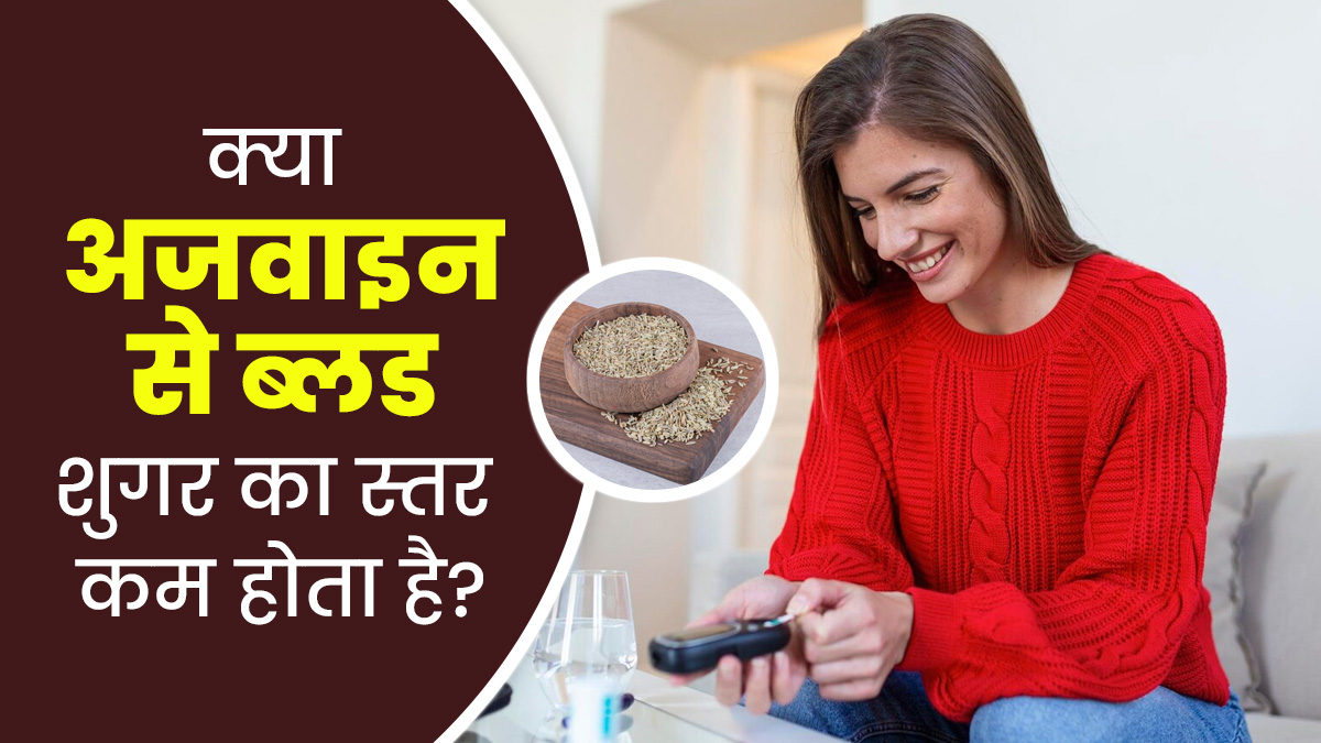 Ajwain in Diabetes: क्या अजवाइन ब्लड शुगर कंट्रोल करता है? जानें एक्सपर्ट से