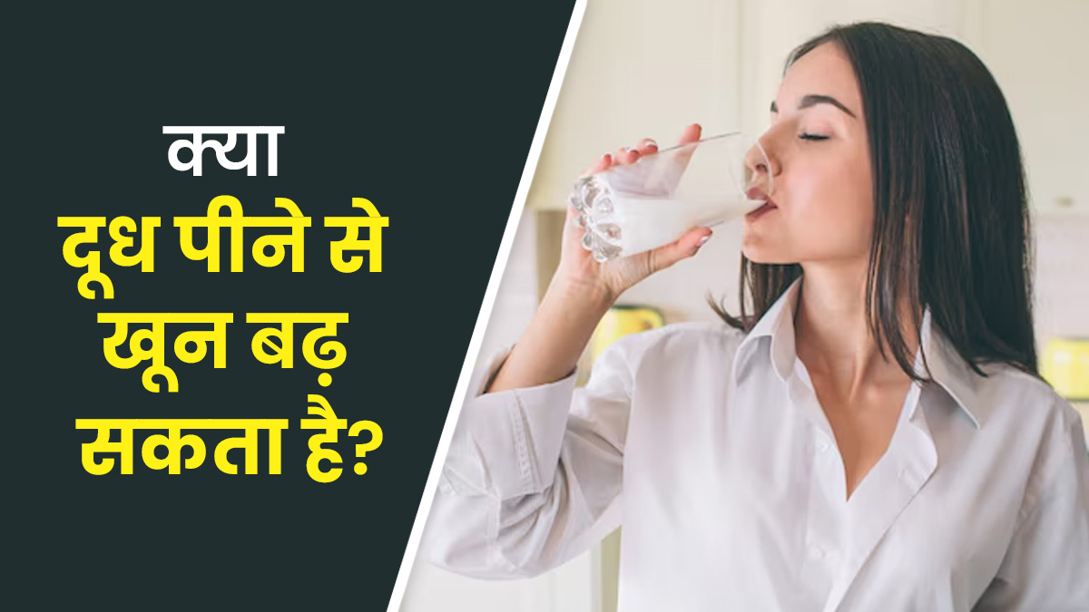 क्या दूध पीने से शरीर में खून बढ़ता है? एक्सपर्ट से जानें
