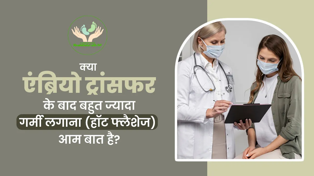 Khushkhabri With IVF: क्या एंब्रियो ट्रांसफर के बाद बहुत ज्यादा गर्मी लगाना (हॉट फ्लैशेज) आम बात है? डॉक्टर से जानें