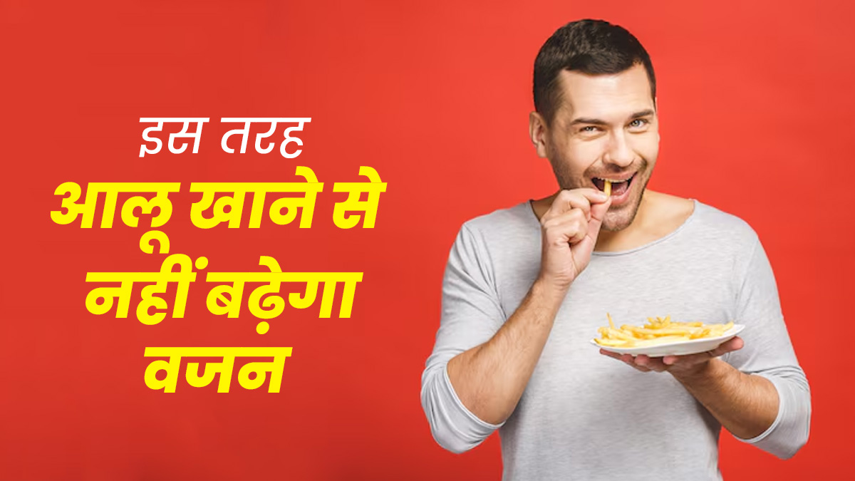 आलू खाने से नहीं बढ़ेगा वजन, बस अपनाएं न्‍यूट्र‍िशन‍िस्‍ट के बताए ये 5 हेल्दी तरीके और रहें फ‍िट
