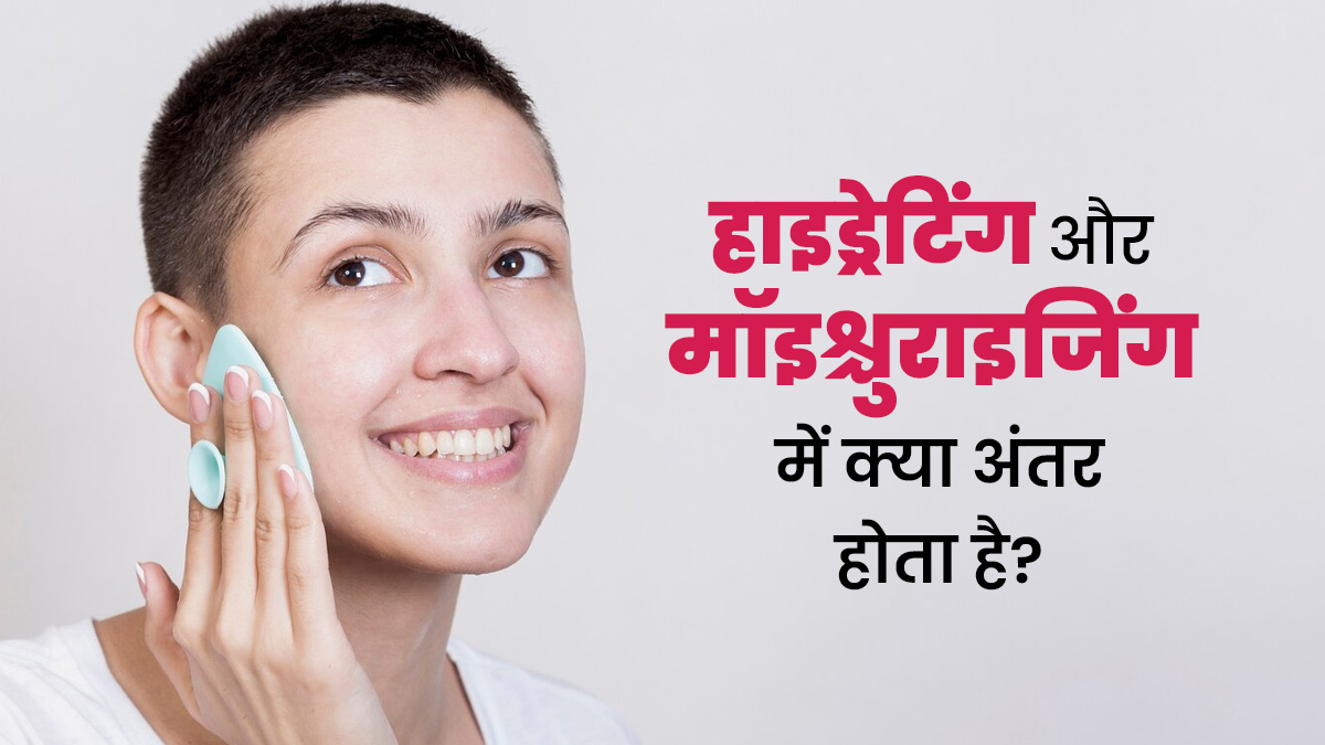 स्किन के लिए मॉइस्चराइजेशन और हाइड्रेटेड हैं दो अलग चीजें? डॉक्टर से जानें दोनों में से क्या ज्यादा जरूरी है