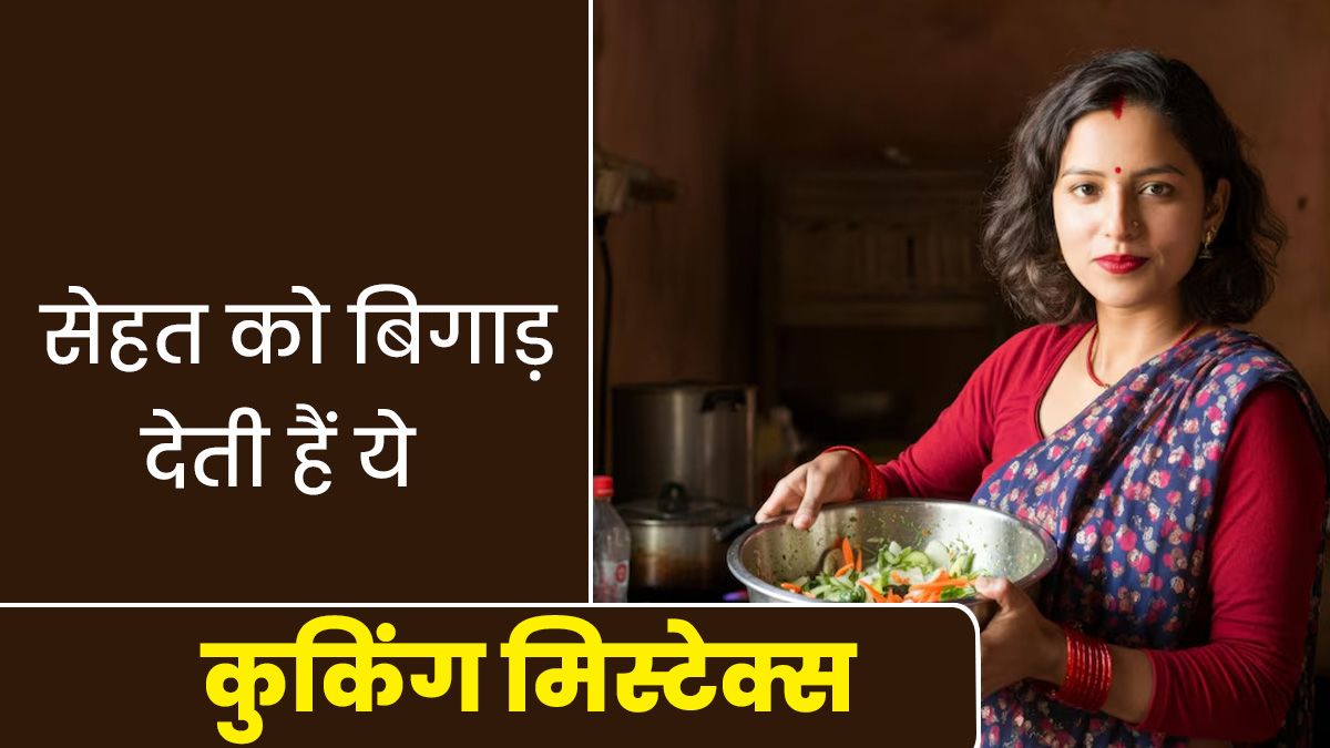 खाना पकाने से लेकर स्टोर करने तक, ये 5 गलतियां आपकी सेहत पर पड़ सकती हैं भारी