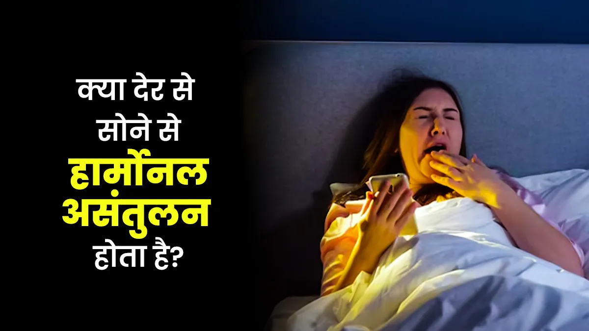 देर से सोने वालों में हार्मोनल असंतुलन का खतरा होता है ज्यादा? जानें इससे सेहत पर क्या असर पड़ता है