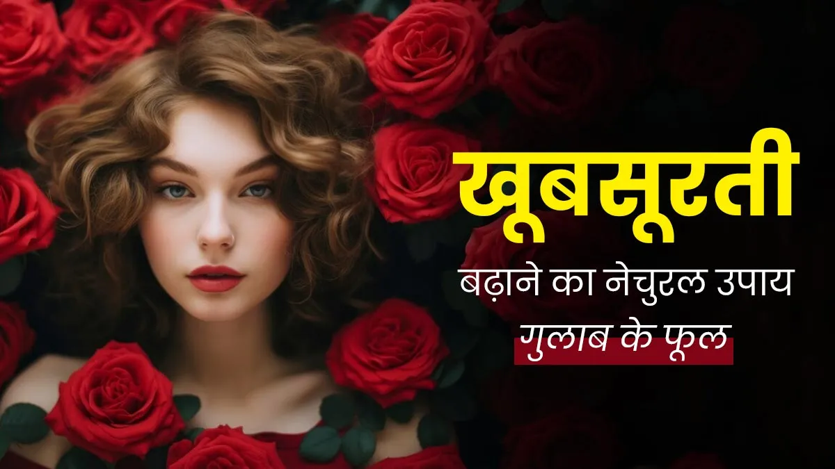 Happy Rose Day 2025: गुलाब के फूलों से मिल सकती है खूबसूरत और जवां त्वचा, जानें स्‍क‍िन के ल‍िए इसके 7 प्रयोग