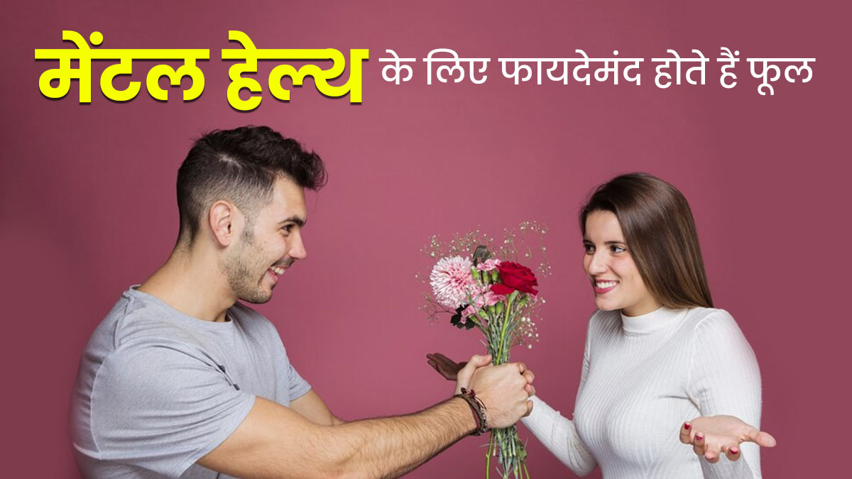 Happy Rose Day: आपके मूड और मेंटल हेल्थ को सुधारने में मददगार हो सकते हैं फूल, एक्सपर्ट से जानें कैसे